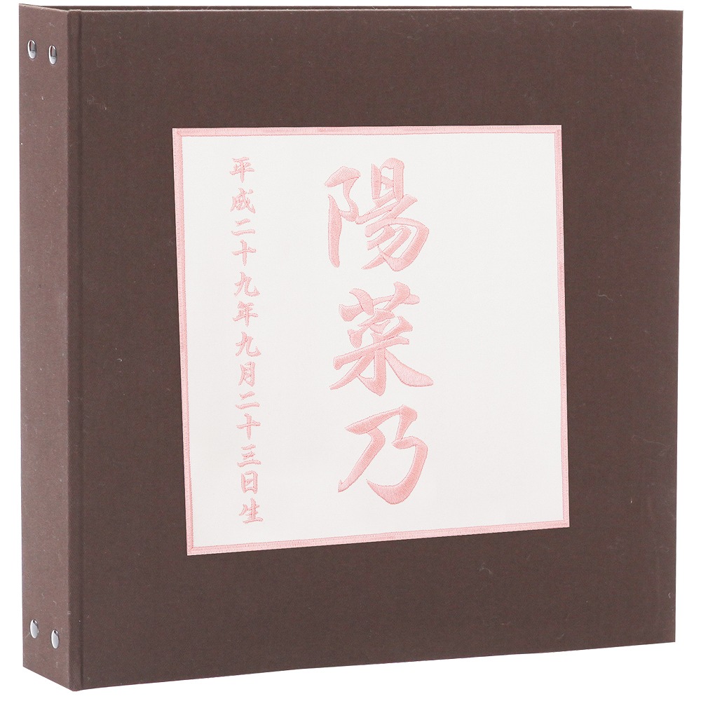 絶対一番安い 楽天市場 赤ちゃん ベビー アルバム 漢字 名入れ 表紙色こげ茶 中シート白色 お名前 刺繍 ポケットアルバム 360枚 シート追加で最大7枚収納 名前 誕生日が表紙に刺繍で入る出産祝いにぴったり ベビーから結婚式のアルバム屋さん 送料無料