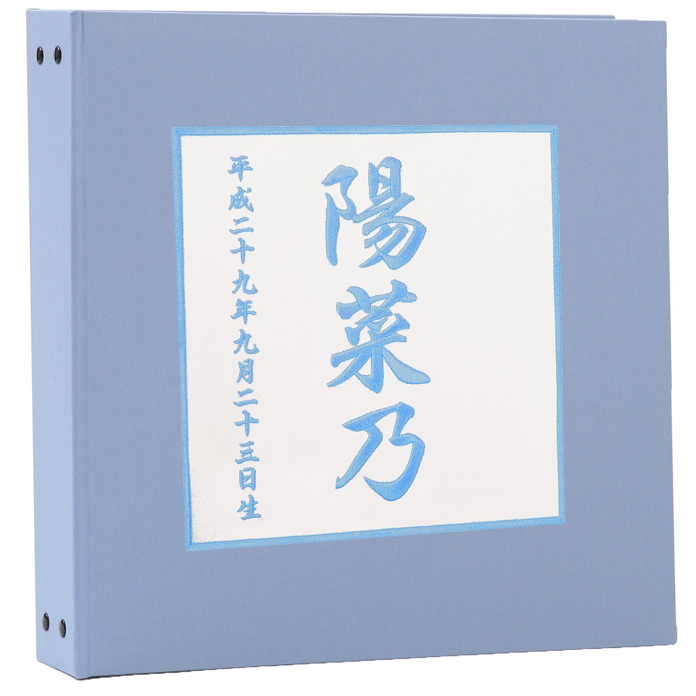 高品質 ベビーアルバム 赤ちゃん ベビー アルバム 漢字 360枚 シート追加で最大7枚収納 名前 誕生日が表紙に刺繍で入る出産祝いにぴったり 中シート白色 お名前 刺繍 ポケットアルバム 表紙そら色 名入れ Www Ethiopianreporter Com