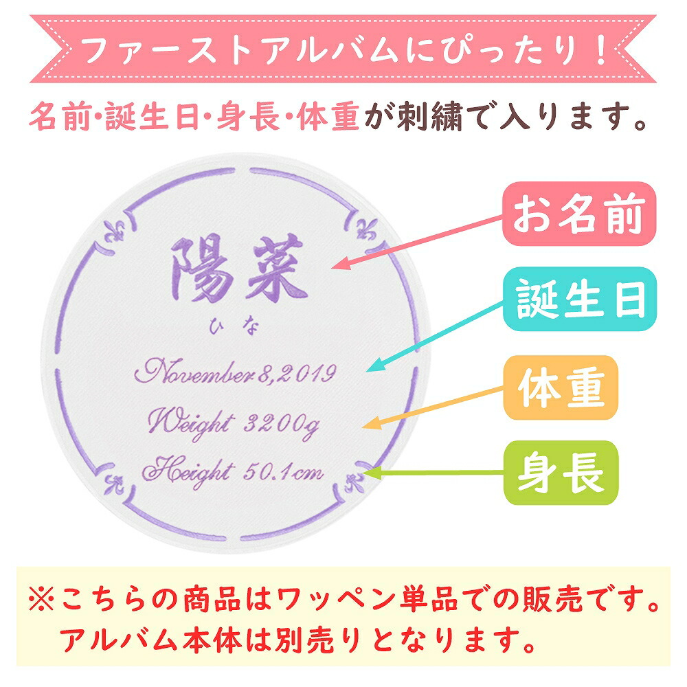 アルバム用ワッペン サークル お名前入れ 結婚式 刺繍イニシャル 名前 レッスンバッグ 誕生日 写真台紙 身長 体重が刺繍で入る ベビーから結婚式のアルバム屋さん追加 名入れワッペン 名前入れ アルバム用ワッペン サークル お名前入れ 結婚式 刺繍イニシャル 名前 レッスンバッグ 誕生日 写真台紙 身長 体重が刺繍で入る ベビーから結婚式のアルバム屋さん追加 名入れワッペン 名前入れ