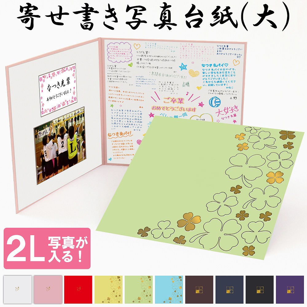 楽天市場 寄せ書き アルバム 一言 おすすめ 人気 上司 先輩 後輩 同僚 贈る 職場 感謝 メッセージ オリジナル 2l 写真 寄せ書き メッセージカード 2l写真が入る 手書き 記念 上司退職 上司移動 写真台紙 プレゼント ギフト おしゃれ シンプル 日本製 ベビーから結婚