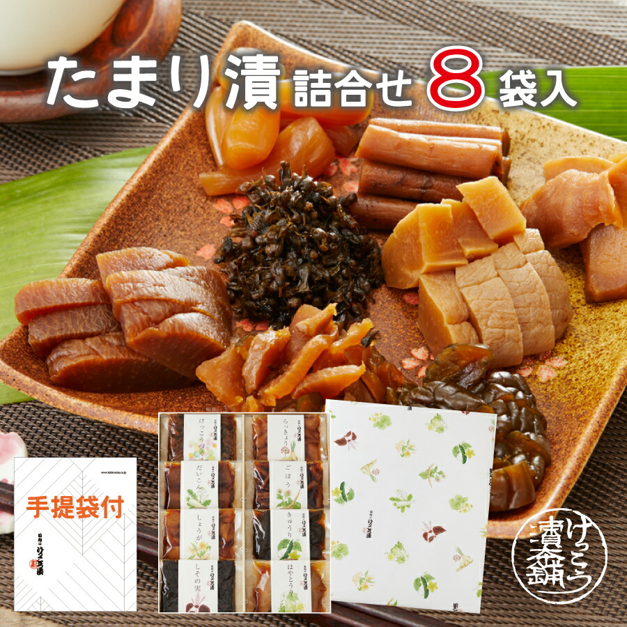 【送料無料】たまり漬詰合せ　８個入　たまり漬　たまり漬け　ご当地グルメ　漬物　日光　栃木　ギフト　けっこう漬　名産　ギフト　プレゼント　老舗　しょうゆ漬け　ワイン　つけもの　ご当地　たまり醤油　漬け物　国産　蜂蜜　詰め合せ