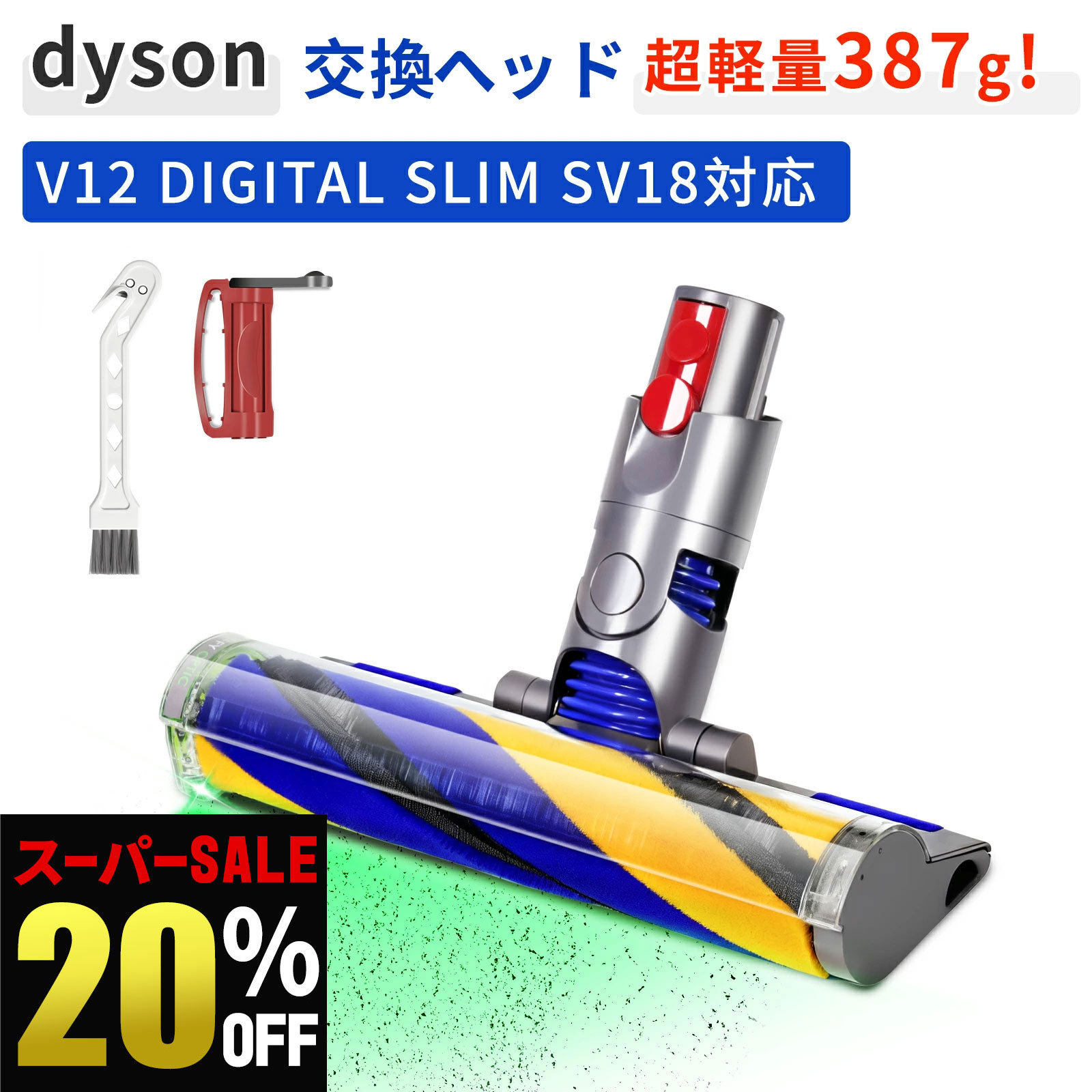 楽天市場】Dyson 純正 ダイソン ソフトローラークリーナーヘッド V12