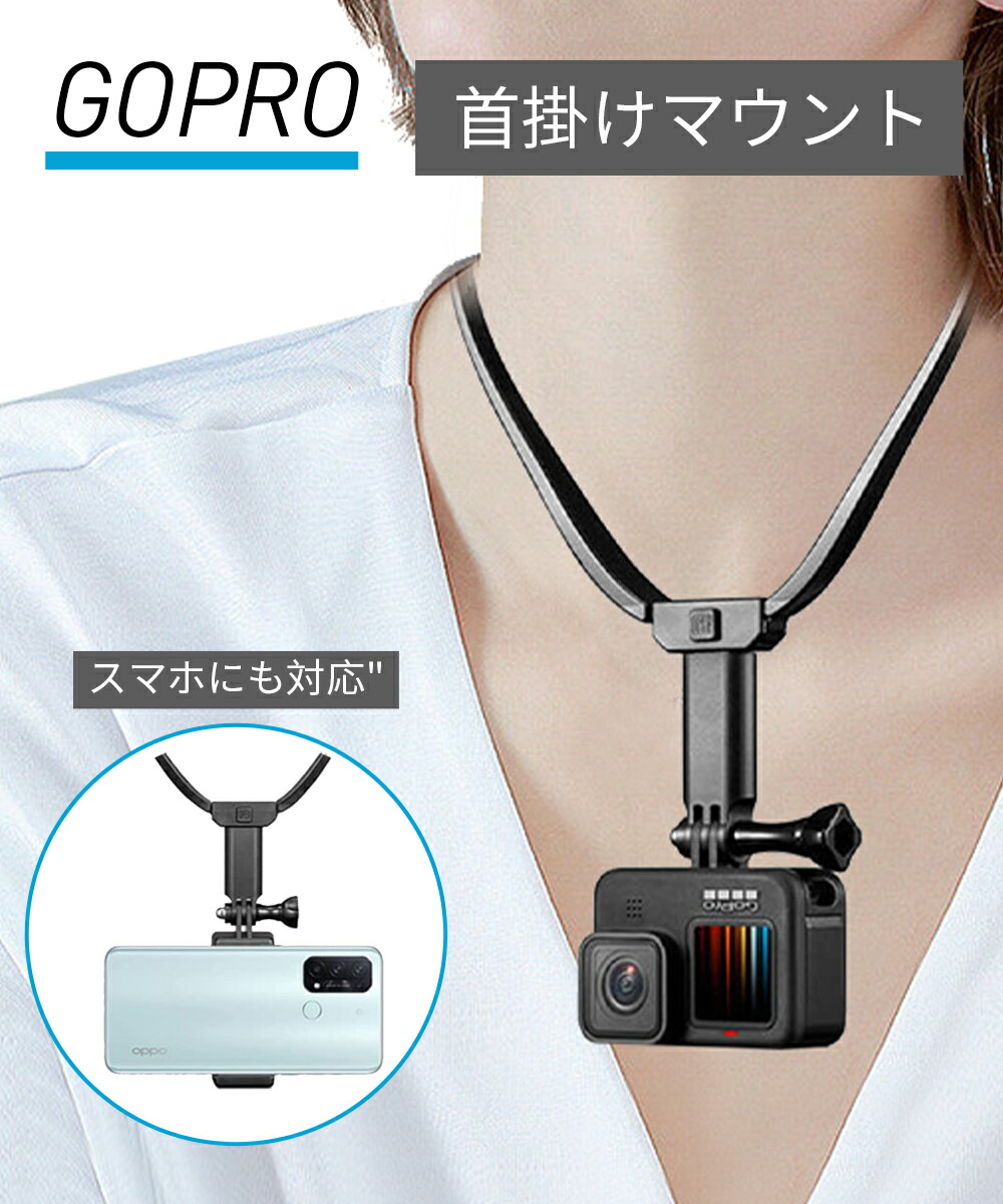 本店は GoPro ゴープロ スマホ ホルダー 簡単 ネックレス マウントb