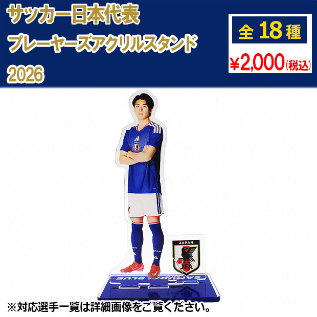 【楽天市場】サッカー日本代表 プレーヤーズアクリルスタンド 2026 サッカー日本代表アクセサリーjfa-26ss-acstand ...