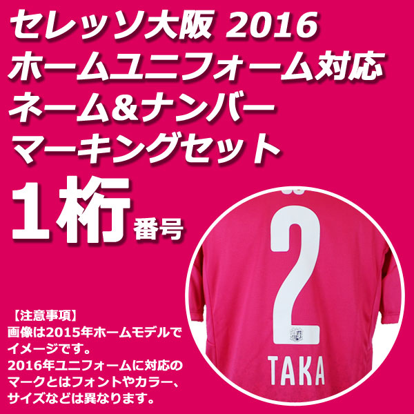 楽天市場 セレッソ大阪 16 ホーム ネーム ナンバーマーキングセット 2桁 No 25 40 9573 01 Mark 2 2 Kemari87楽天市場店