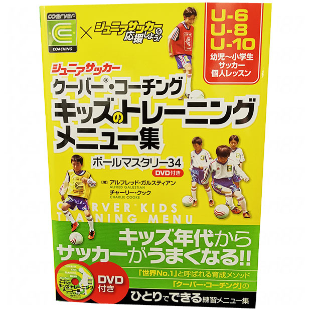 楽天市場 ジュニアサッカー クーバー コーチング キッズのトレーニングメニュー集 ボールマスタリー34 Dvd付き サッカーフットサル 本isbn978 486 9 Kemari87楽天市場店