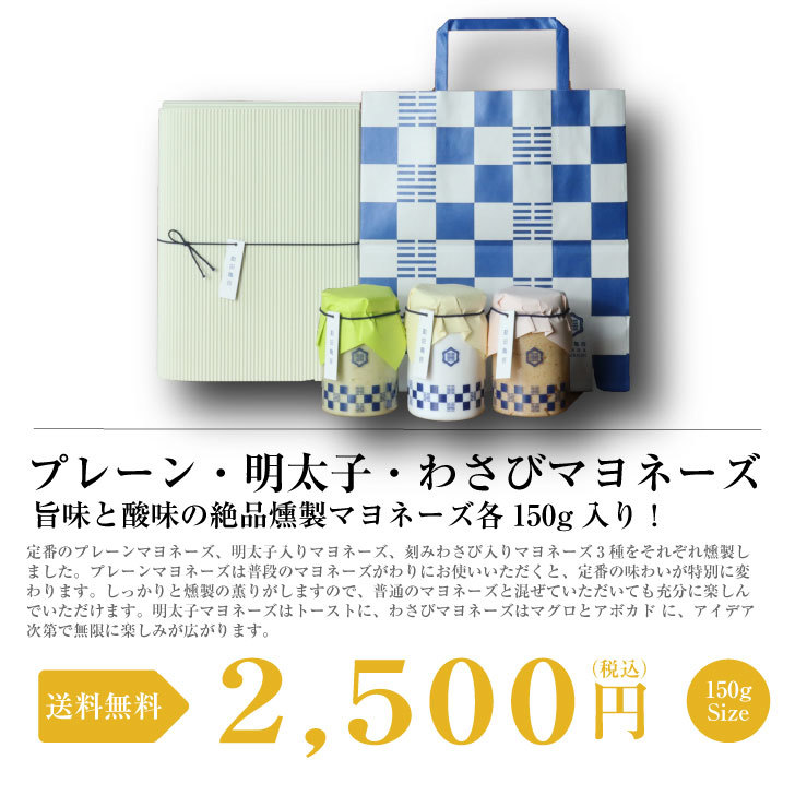 楽天市場 高級燻製マヨネーズ3点セット 御中元 お中元 出産内祝い 手土産 ギフト セット おしゃれ 贈り物 お祝い プレゼント 贈答 お返し ご挨拶 ご進物 内祝 出産 結婚 快気 誕生日 記念日 引越し 香典 法要 新築 送料無料 のし 熨斗 当店オススメ ギフト 内祝 手