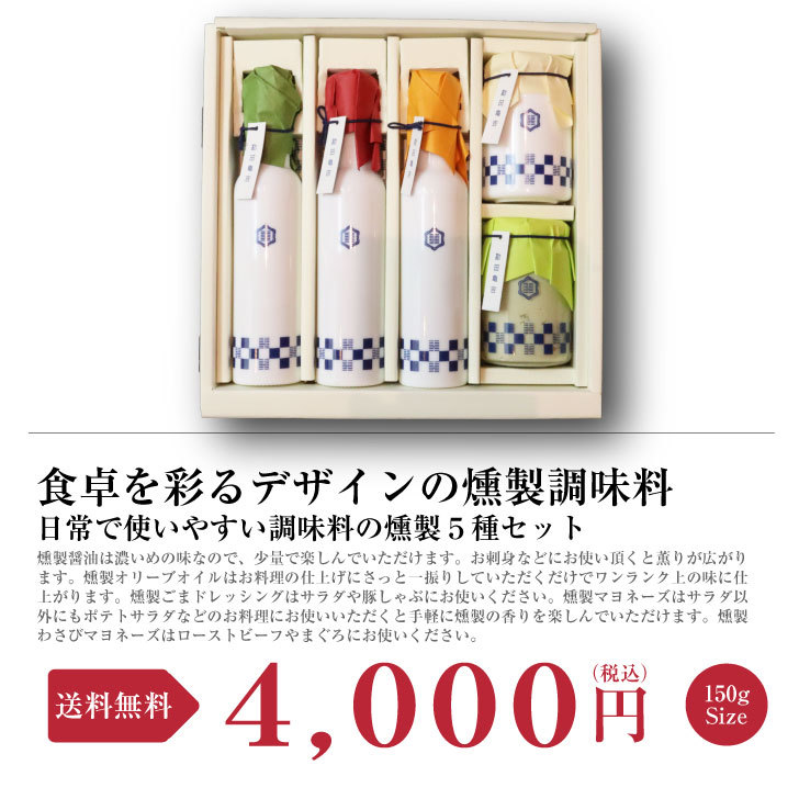 楽天市場 高級燻製調味料セット 御中元 お中元 出産内祝い 手土産 ギフト セット おしゃれ 贈り物 お祝い プレゼント 贈答 お返し ご挨拶 ご進物 内祝 出産 結婚 快気 誕生日 記念日 引越し 新築 新築内祝 御供 志 香典 法要 送料無料 のし 熨斗 当店オススメ ギフト