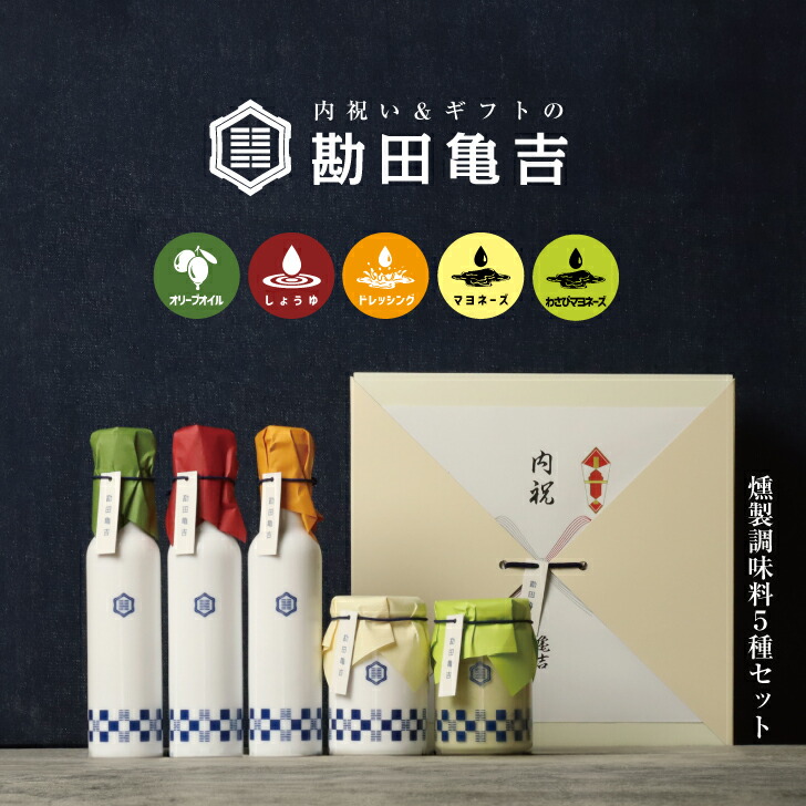 【楽天一位の褒められギフト】 高級調味料5点セット[ろ] 送料無料 お中元 御中元 入学内祝い 内祝い 出産内祝い 出産祝い 結婚内祝い 結婚祝い 出産 結婚 お返し 調味料 ギフト 高級 新築内祝い 新築祝い 就職祝い 5000円 香典返し ギフトセット 燻製 メッセージカード
