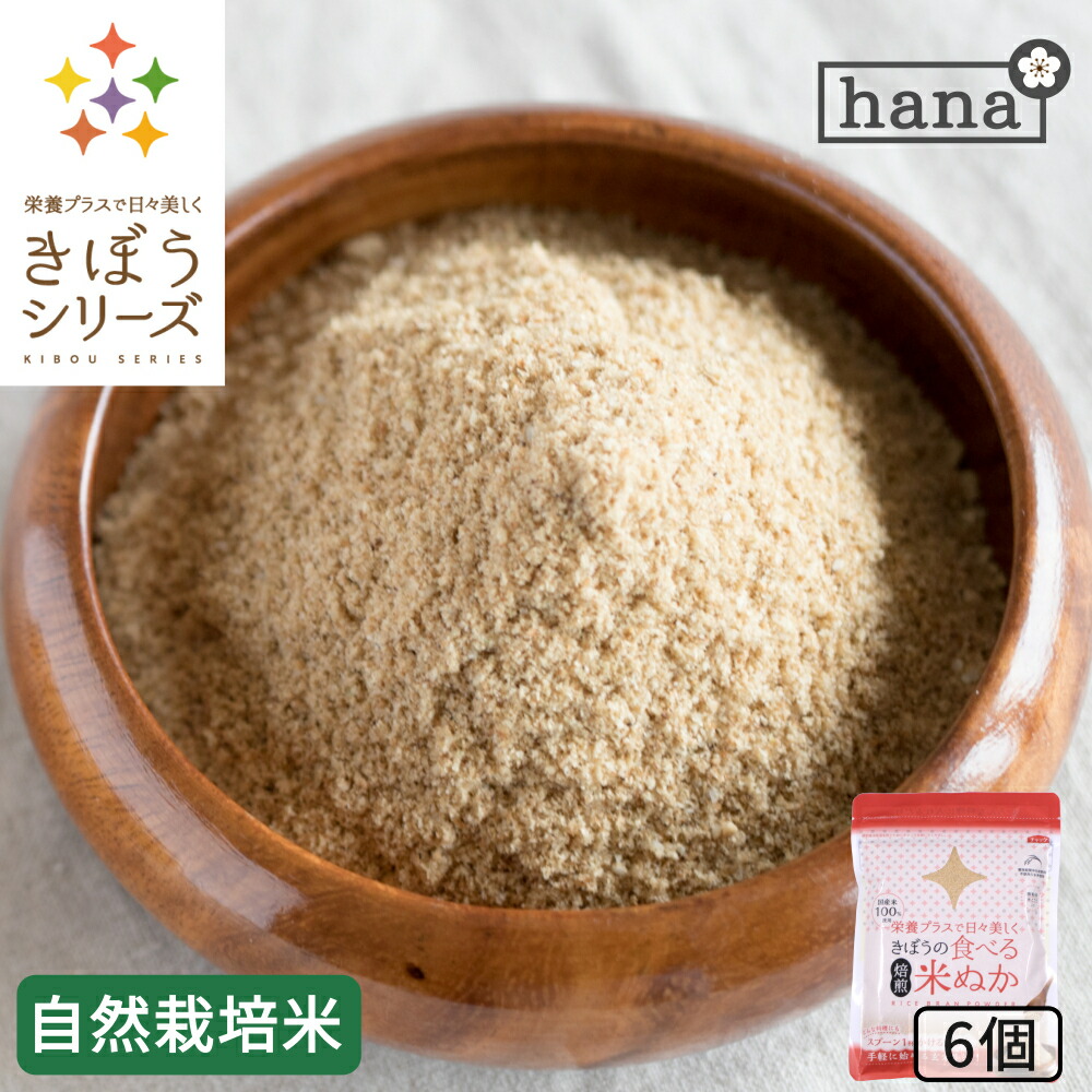 食べる米ぬか 600g(100g×6袋) 無農薬 自然栽培米ぬか 焙煎<玄米パウダー 米ぬかパウダー 食用 食べるぬか いりぬか 煎りぬか 食べる 米ぬか 無農薬 米ぬか 米糠 粉末 焙煎 自然栽培 おすすめ ギフト> 米・雑穀 | lunatici.it