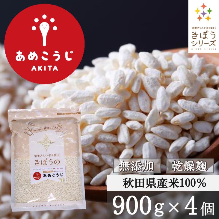 きぼうのあめこうじ ９００ｇ×４袋 大容量 麹水 乾燥米麹 国産米使用 甘酒 米麹 米こうじ ノンアルコール 無添加 あめこうじ 秋田県 あめ麹 甘酒 無添加 濃縮 米麹 乾燥 送料無料 米こうじ 国産 こめ麹 甘酒 乾燥麹 甘酒  麹 こうじ水