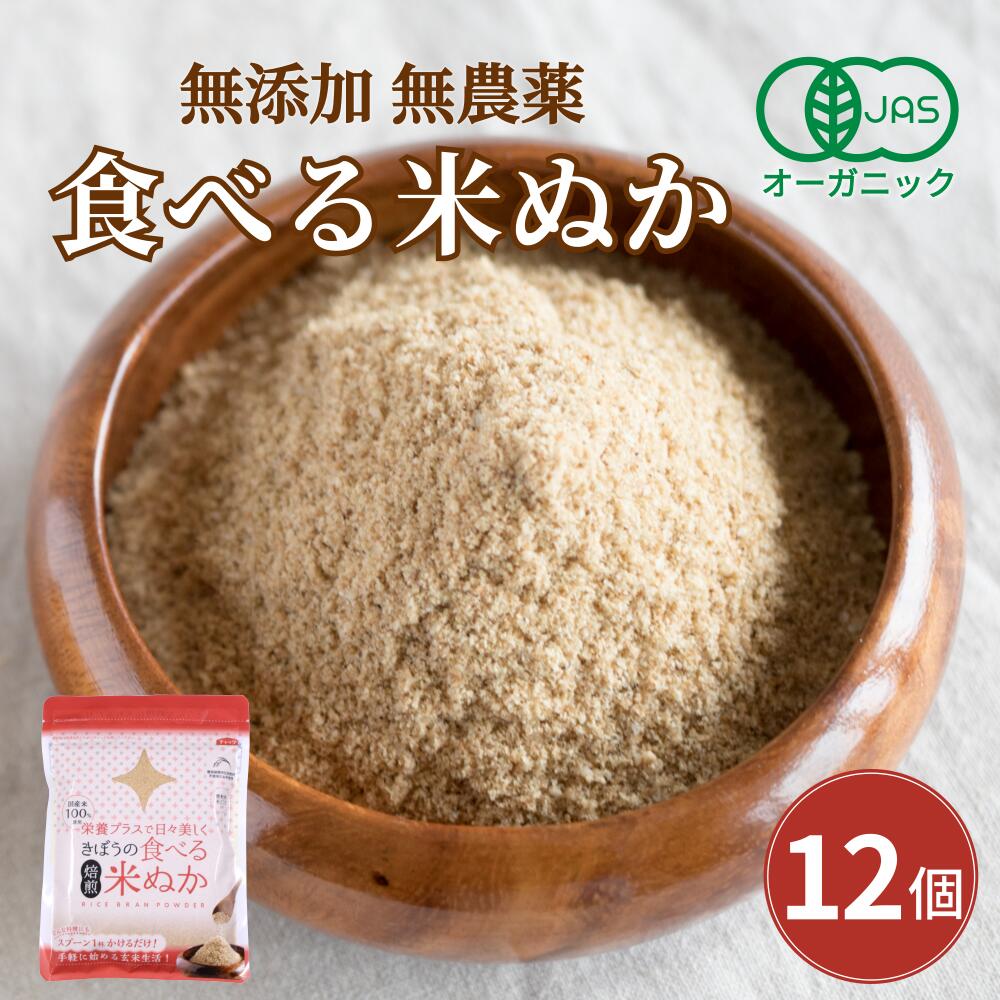 食べる米ぬか 1200ｇ(100g×12袋) 無添加 有機JAS 農薬化学肥料不使用 米麹入り 米ぬか 焙煎<br>＜玄米パウダー 米ぬかパウダー 食用 食べるぬか いりぬか 煎りぬか 食べる 米ぬか 無農薬 米ぬか 米糠 粉末 焙煎 自然栽培 おすすめ ＞