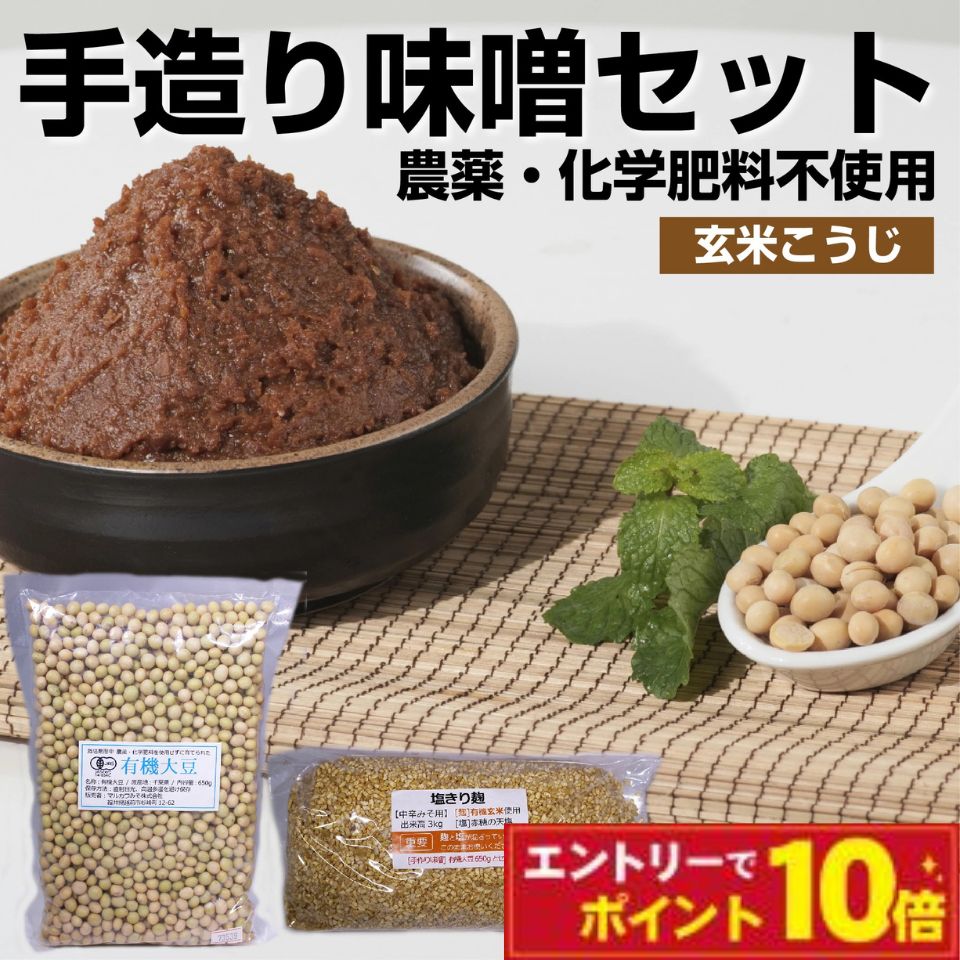 米麹味噌づくりセット　仕上がり約7.2kg 玄米味噌づくりセット 仕上がり約7.2kg