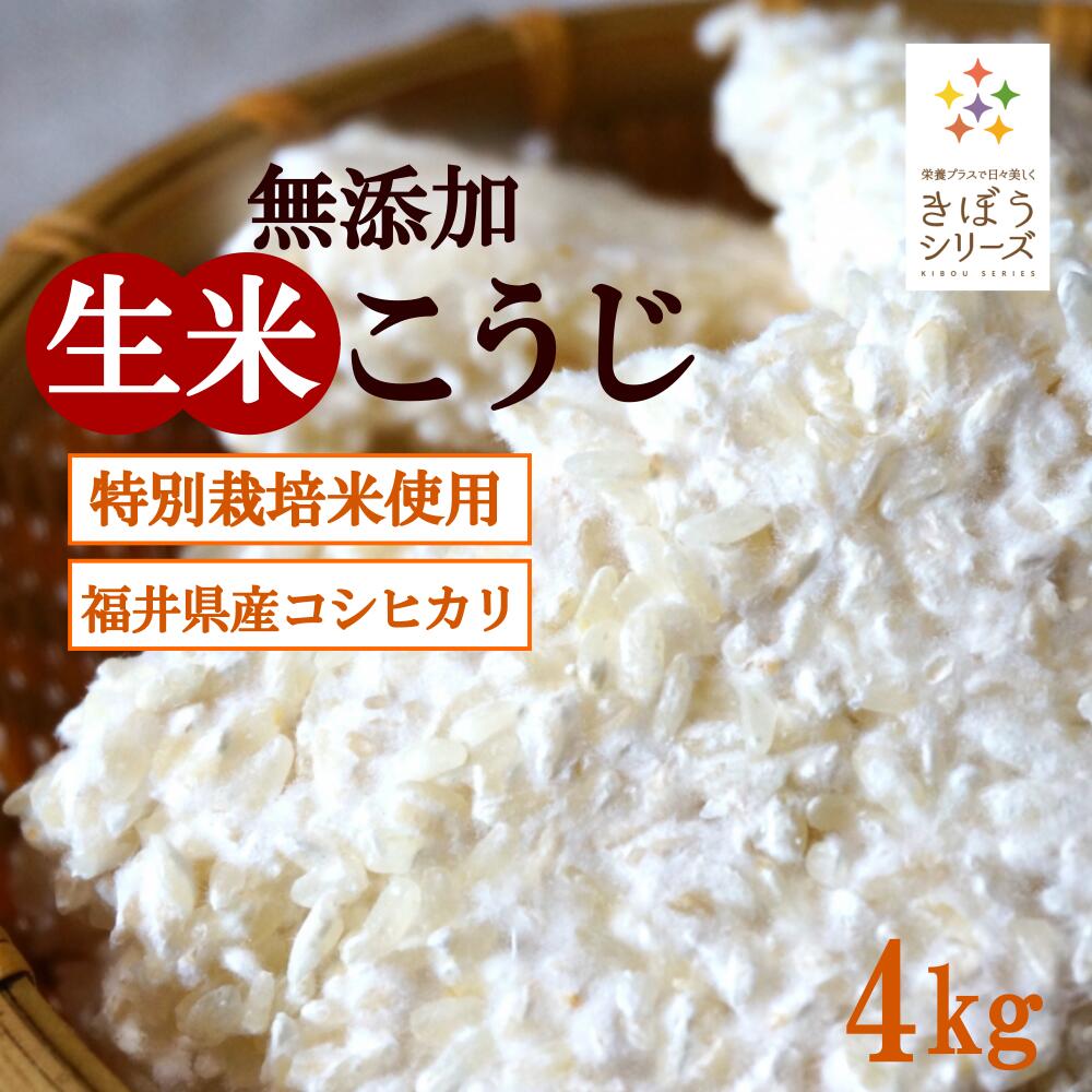 三七味噌の生米麹 ４ｋｇ（１ｋｇ×４個） 特別栽培米 福井県産 コシヒカリ4kg 味噌作り 生麹 甘酒 麹水 国産米使用 米麹 ノンアルコール 無添加 きぼうの米こうじ 甘酒 無添加 米こうじ 国産 こめ麹 米 麹 こうじ水 あまさけ