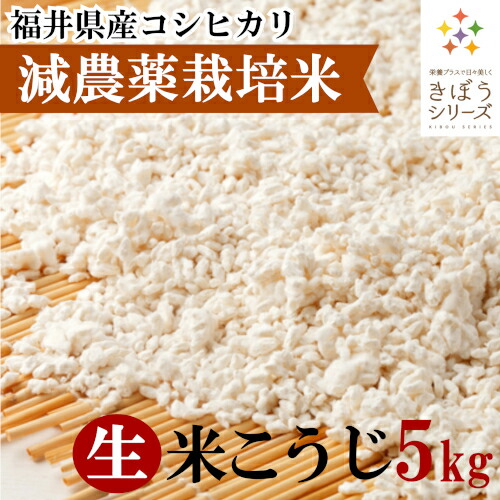 【楽天市場】三七味噌の生米麹 5kg（1kg×5個） 減農薬栽培米 福井県産 コシヒカリ5kg きぼうの米こうじ 味噌作り 甘酒 麹水 生米麹