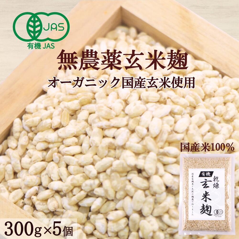 有機玄米乾燥こうじ ３００ｇ×５個 甘酒 米麹(米こうじ) 砂糖不使用 甘酒 麹水 無農薬 有機玄米 JAS認証<br>＜甘酒 麹 玄米 玄米甘酒 無添加 濃縮 有機 玄米麹 米糀 乾燥 こめこうじ 米こうじ こめ麹 乾燥麹 乾燥米麹 おすすめ＞