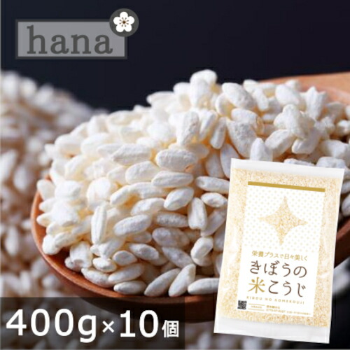 きぼうの米こうじ 4kg(400g×10個）麹水 乾燥米麹 国産米使用 甘酒 米麹 ノンアルコール 無添加 <br>＜ギフト 甘酒 無添加 濃縮 米麹 乾燥  米こうじ 国産 こめ麹 乾燥麹 甘酒 米 麹 こうじ水 あまさけ＞