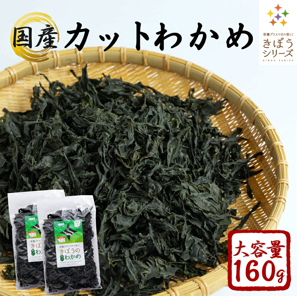 市場 国産 ビタミン ミネラル 無添加 乾燥 80g×2袋 カットわかめ わかめ 乾燥わかめ カットワカメ 無着色 １６０ｇ 肉厚