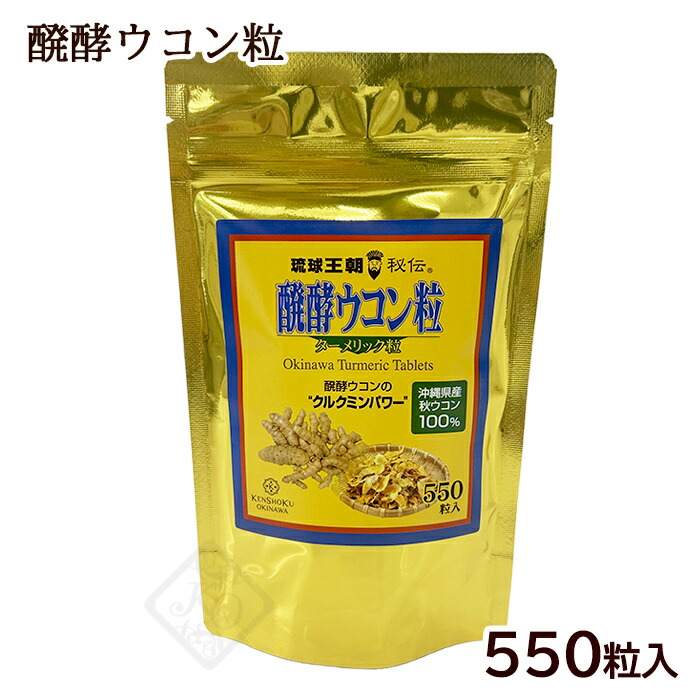 醗酵ウコン粒 550粒　/沖縄産 秋ウコン サプリ クルクミン
