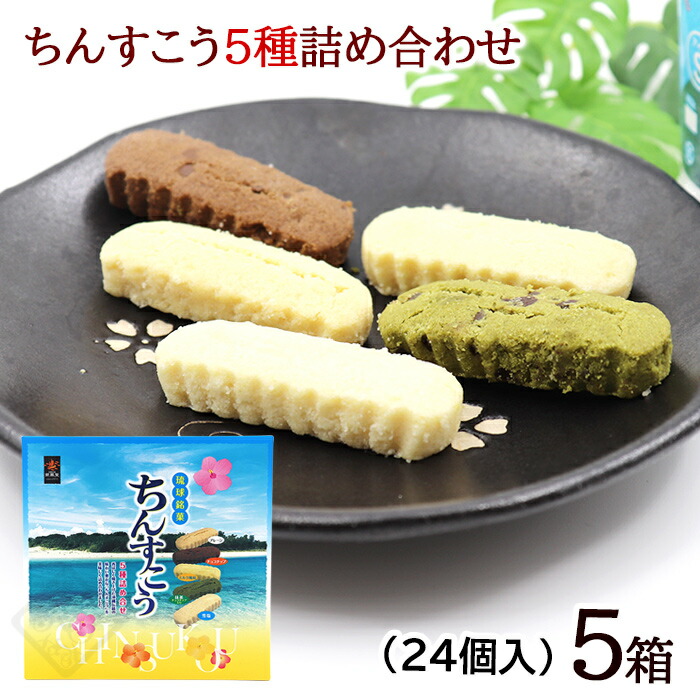ちんすこう 5種詰め合わせ 24個入×5箱　/雪塩ちんすこう アソート 南風堂 沖縄お土産 お菓子【FS】