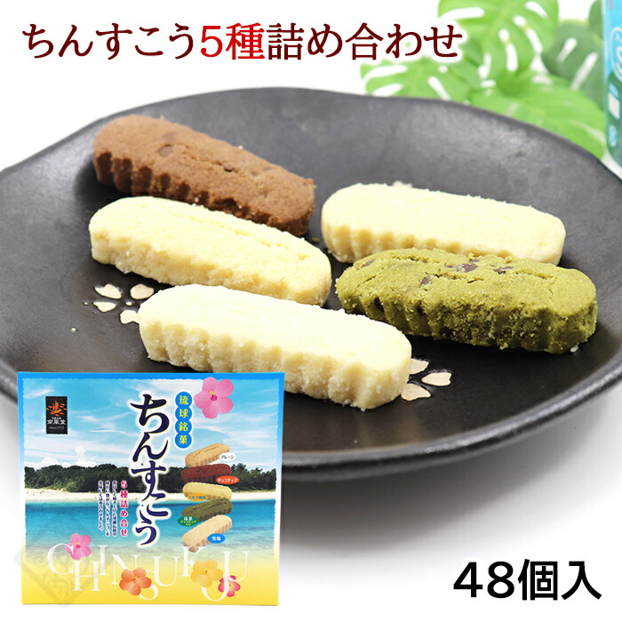 楽天市場】パインチョコちんすこう 10個入×5箱セット : 健食沖縄