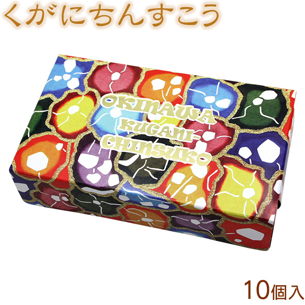 ちんすこう お土産 くがにちんすこう 10個×30箱 くがに菓子本店 まとめ買い 沖縄のお菓子 沖縄土産 お取り寄せ 楽天市場】くがにちんすこう 10個入×5箱 /沖縄お土産 お菓子【FS