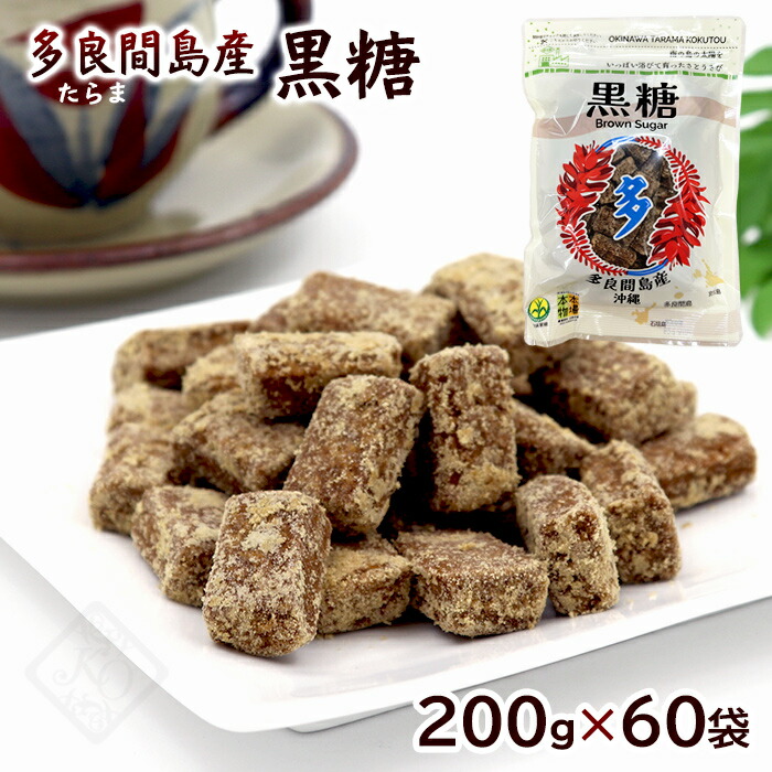 多良間島産 黒糖（粒） 200g&times;60袋　/1ケース 沖縄黒糖 黒砂糖 純黒糖 宮古島【FS】｜健食沖縄
