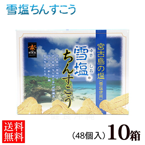 雪塩ちんすこう 48個入×10箱　/沖縄お土産 南風堂【FS】