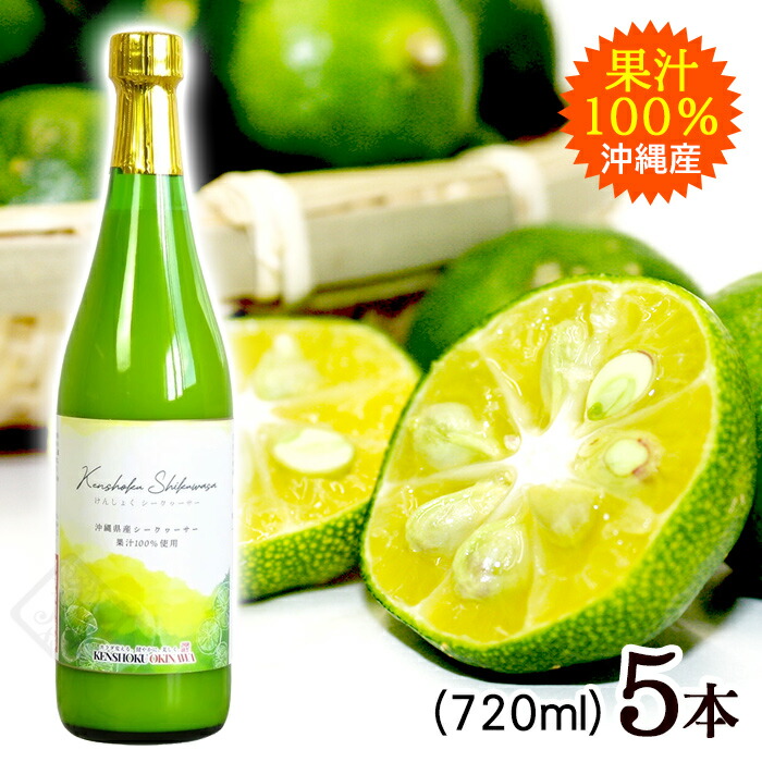沖縄県産 青切りシークワーサー 果汁100%ジュース 720ml 6本 楽天市場】青切りシークヮーサー 100% 6本の通販