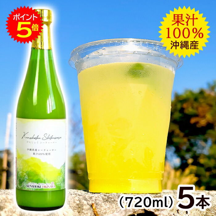 けんしょくシークワーサー 720ml×5本 /沖縄産 青切り シークワーサージュース 原液 果汁100% ノビレチン高含有 【FS】