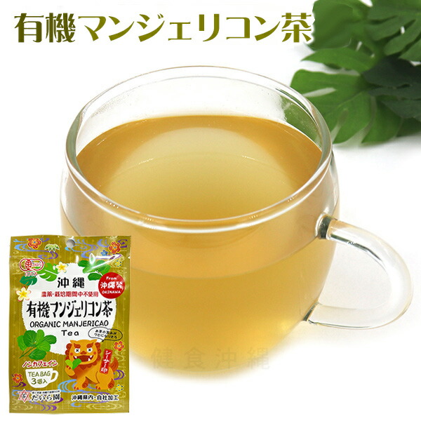 楽天市場】沖縄 マンジェリコン茶 20包 /クイナ印 国産 沖縄産 奇跡の