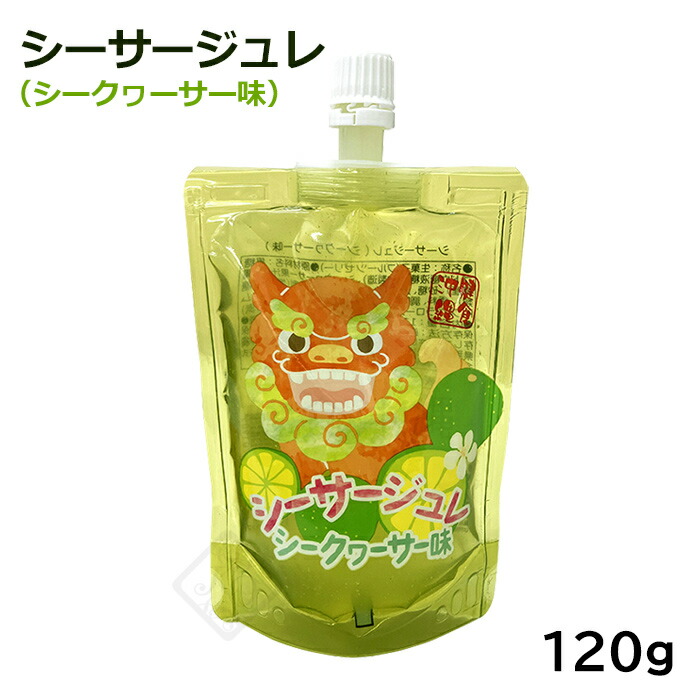 シーサージュレ シークワーサー味 120g /フルーツゼリー 沖縄お土産