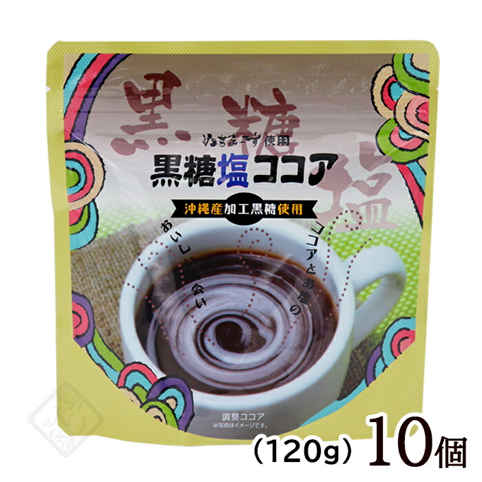 ココア粉末 ココアパウダー  黒糖塩ココア 120g×10個 送料無料 沖縄の海塩ぬちまーす配合 黒糖 ココア飲料 加糖 沖縄のお土産 まとめ買い お菓子作り kokutosio-cocoa10-s1.jpg