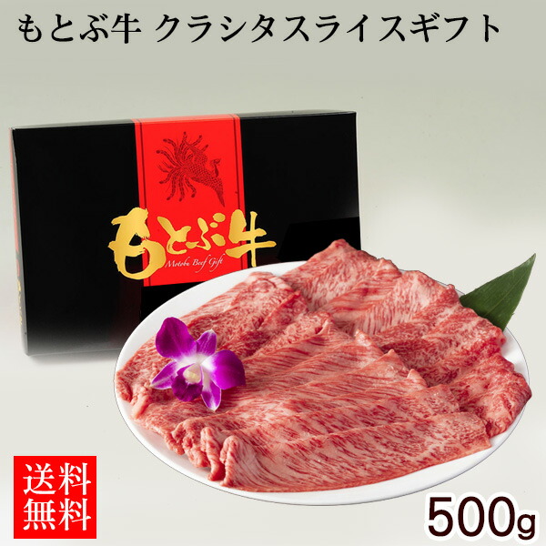 もとぶ牛 クラシタスライスギフト 500g 【直送】【FS】 9,491円