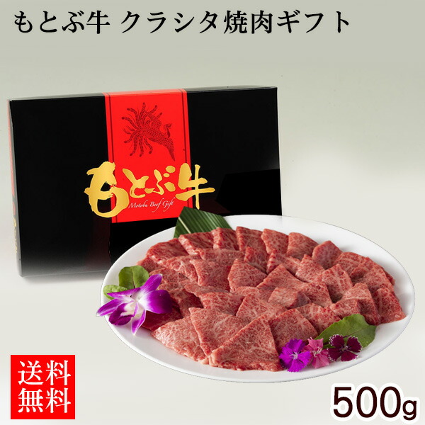 もとぶ牛 クラシタ焼肉 ギフト 500g 【直送】 /沖縄 黒毛和牛 お中元 お歳暮 夏冬ギフト 贈り物【FS】|健食沖縄