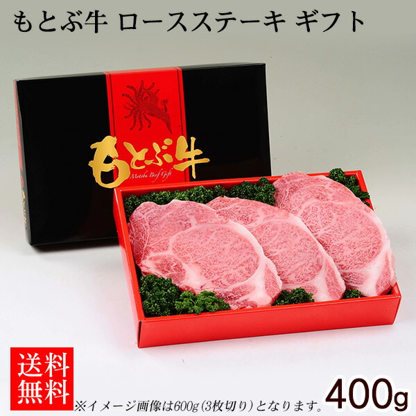 もとぶ牛 ロースステーキギフト 400g 【直送】【FS】