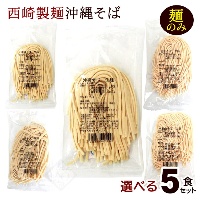 西崎製麺の生麺の沖縄そば 選べる5食セット(麺のみ)