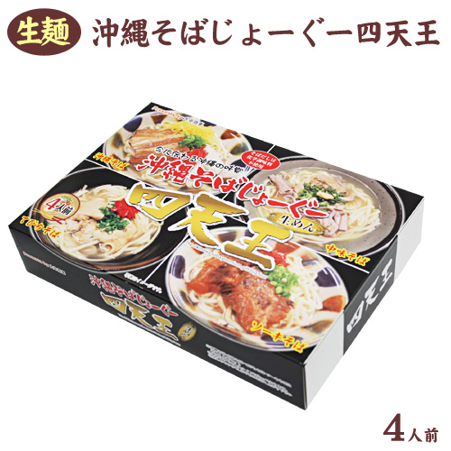 楽天市場 沖縄そばじょーぐー四天王 4人前 健食沖縄