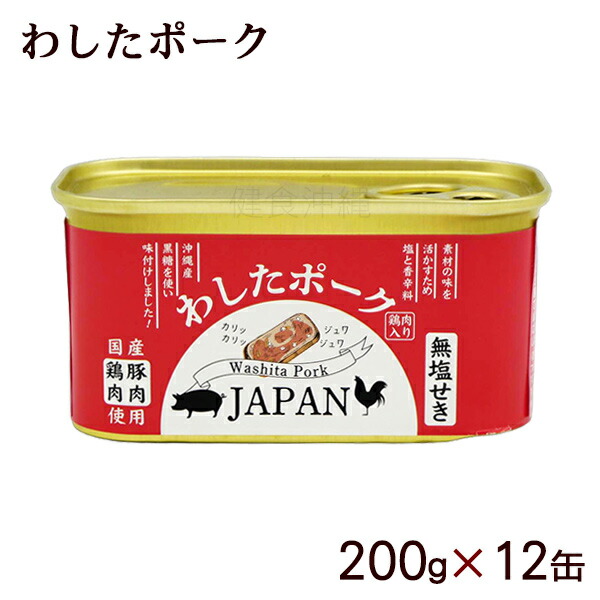わしたポーク JAPAN 200g×12缶　/ポークランチョンミート 無塩せき 国産【FS】
