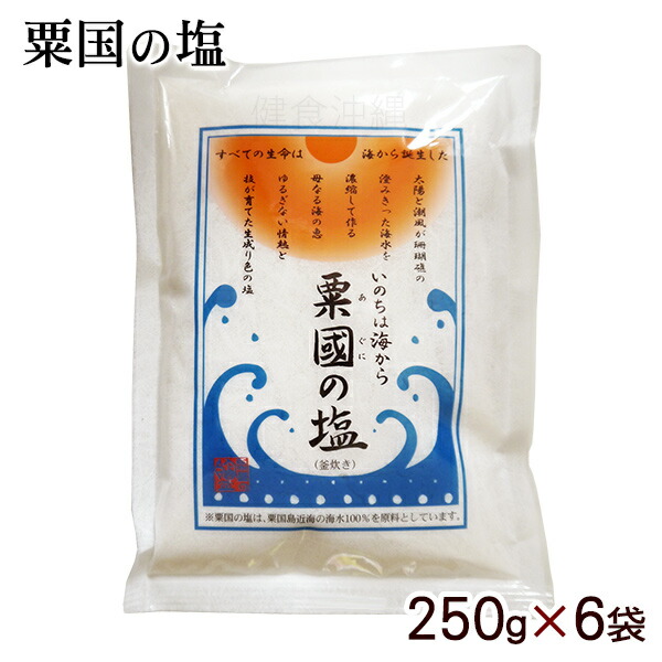 粟国の塩 釜炊き 250g×6袋　/沖縄 塩【LP】