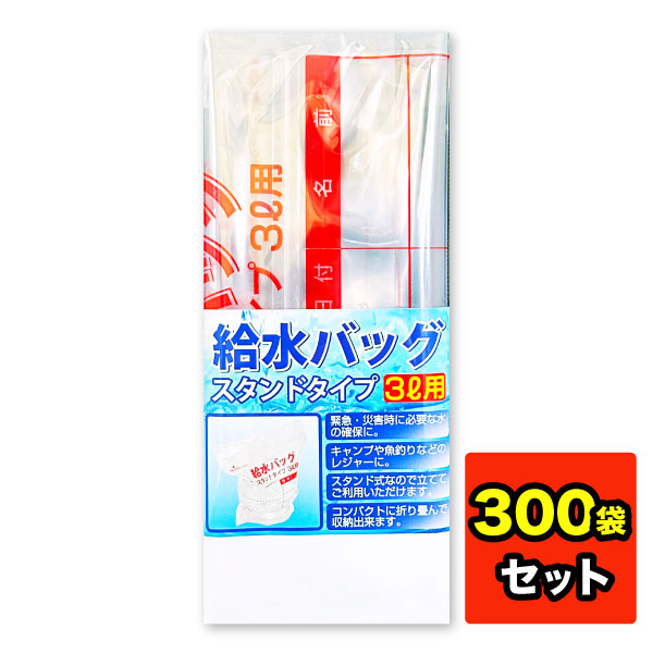 【300袋セット】給水バッグ スタンドタイプ ３L用 日本製 給水 災害 非常用 緊急 地震 給水バック　折りたたみ式 42,250円