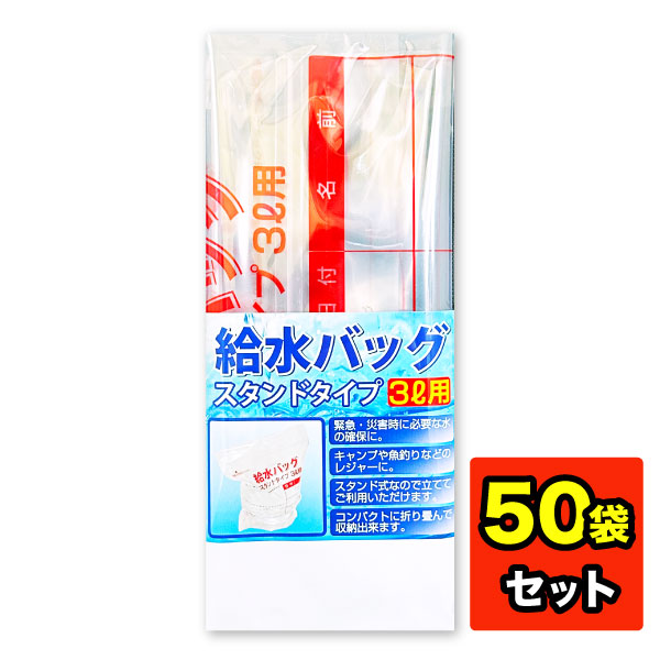 【50袋セット】 給水バッグ スタンドタイプ ３L用 日本製 給水 災害 非常用 緊急