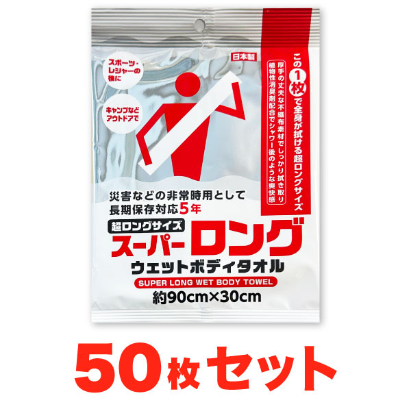 【50枚セット】　スーパーロング 防災用 ウェットボディタオル 防災用 地震 登山 キャンプ アウトドア スポーツ レジャー ロングサイズ ウエットタオル ウェットタオル エモーションプラネット