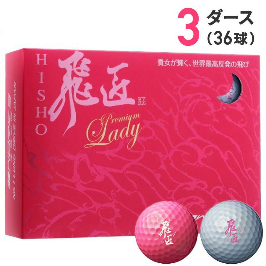 【新品未使用】飛匠 LADY LABEL ゴルフボール 3ダース 36個 楽天市場】まとめ買いワークスゴルフ飛匠（ひしょう