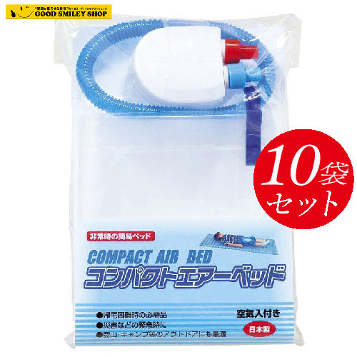 【お得10個セット】コンパクトエアーベッド エアーベット 空気ベッド 空気入れ付 日本製 災害 非常用 緊急 ベッド コンパクト 地震 キャンプ エアーマット キャンプ エアーベット