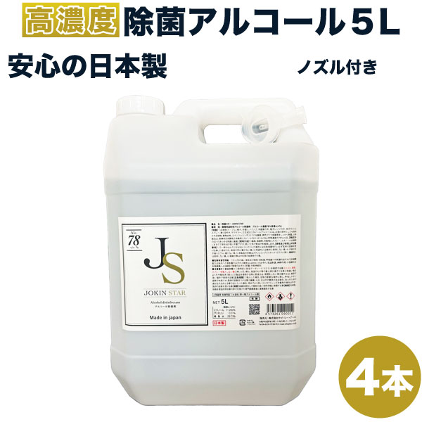 【4本セット】アルコール除菌 アルコール消毒液 除菌スター 78 ジョキンスター JOKIN STAR アルコール5Lボトル 4本セット 日本製 除菌 ジョキンスター JS ノズル付|グッドスマイリー店