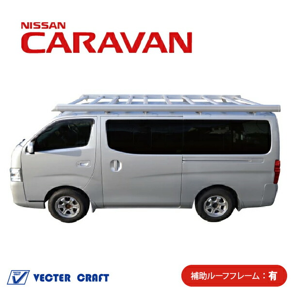 キャラバン ルーフキャリア シルバー 補助フレーム有 ベクタークラフト VECTER CRAFT CARAVAN｜グッドスマイリー店