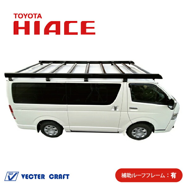 ハイエース ルーフキャリア TOYOTA 楽天市場】200系ハイエース 標準ボディ標準ルーフ ベクタークラフト