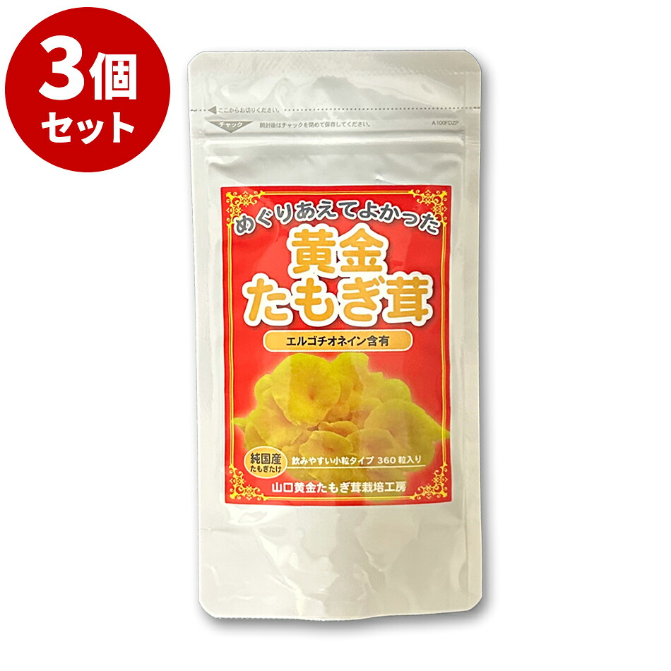【3個仕掛ける】【日本製】 たもぎ茸 錠剤 160瓱 360錠 たもぎだけ 無つけ加える 先だつものたもぎ茸 加えること 思わしい食料雑貨類 タモギタケ 日本製 エルゴチオネン 美容 予防注射 キシロース ベータグルガン