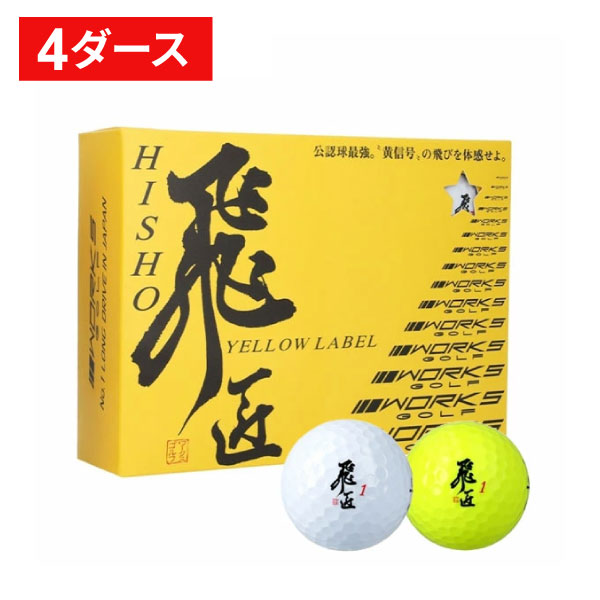 【4十二】2025年ワークスゴルフ 飛匠 (ひしょう) ゴルフどんぶり鉢 お墨付き球 YELLOW LABEL2025年 1十二（12球）Dynamix 黄み付け紙 どんぶり鉢色合い白又は黄味がかった  WORKS GOLF ワークスゴルフ 飛異なり ドラコン 航空 白いこと ゴルフ-スポーツ・アウトドア